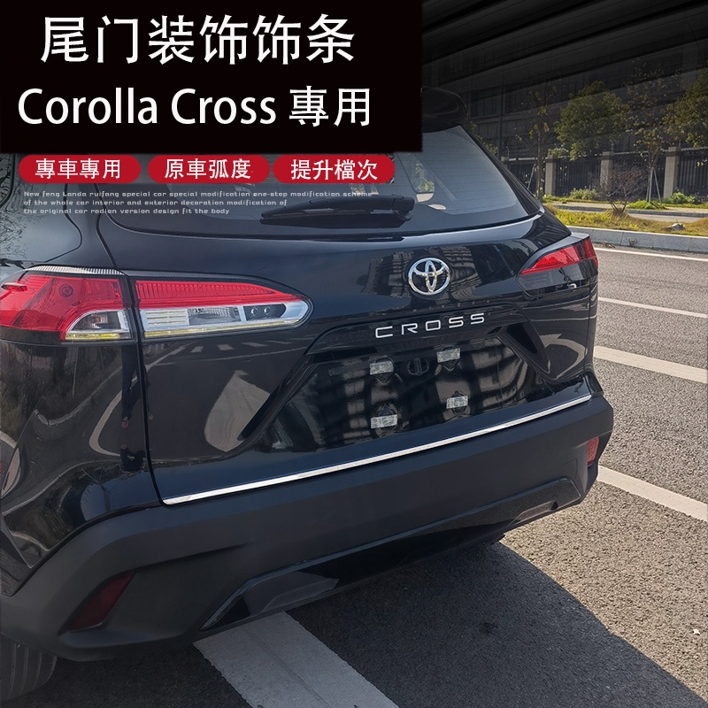 Corolla Cross 專用 尾門飾條 車身飾條 後備箱車身防擦條 專用TOYOTA