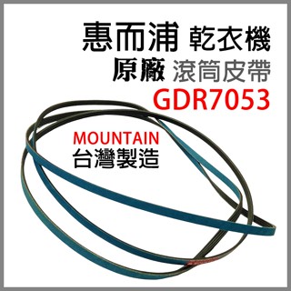 原廠 惠而浦 乾衣機 GDR7053 滾筒 皮帶 平型皮帶 V型皮帶 滾筒皮帶 烘衣機 平型 V型 圓型 風扇 風扇皮帶