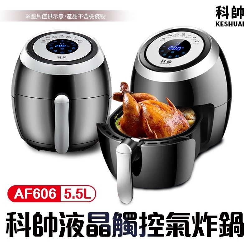 全新 科帥 液晶觸控氣炸鍋 AF606 雙鍋5.5L 多功能空氣炸鍋 電炸鍋 電烤爐 空炸鍋 字號R3D356