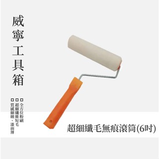 【威寧工具箱】✿現貨✿ 無痕滾筒✿超細纖毛✿油漆滾筒✿面漆✿底漆✿乳膠漆✿水泥漆✿DIY✿內外牆