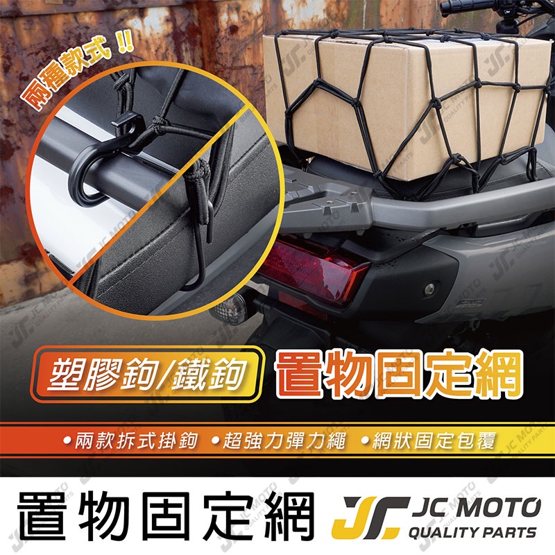 【JC-MOTO】 彈力固定網 行李固定網 置物網  彈力網 彈力繩 貨物綁帶 安全帽固定網 機車置物網