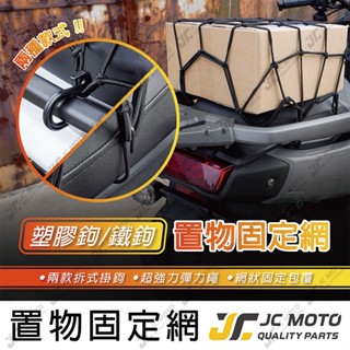 【JC-MOTO】 彈力固定網 行李固定網 置物網 彈力網 彈力繩 貨物綁帶 安全帽固定網 機車置物網