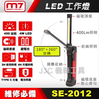 JJC機車工具 M7 LED 專業附磁 充電型 多用途 多角度 摺疊 工作燈 照明燈 露營燈 專業大廠製造 品質保證