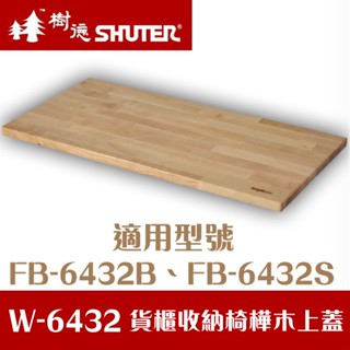 樹德 SHUTER 樺木上蓋 W-6432 適用 FB-6432 貨櫃收納椅 上開側開皆可 摺疊籃 置物籃 上蓋 木板