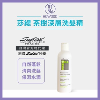 ❤️台灣官方總代理｜好物｜法國 Subtil莎緹 茶樹深層洗髮精 200ml