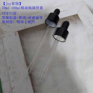 【Joy賣場】50ml 100ml精油瓶滴管蓋 18牙口徑 黑圈鋁蓋+膠頭+玻璃滴管(無刻度) 精油小配件