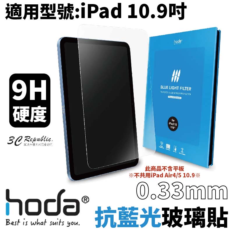 hoda 0.33mm 抗藍光 9H 玻璃貼 保護貼 螢幕貼  2022 iPad 10代 10.9吋 10.9