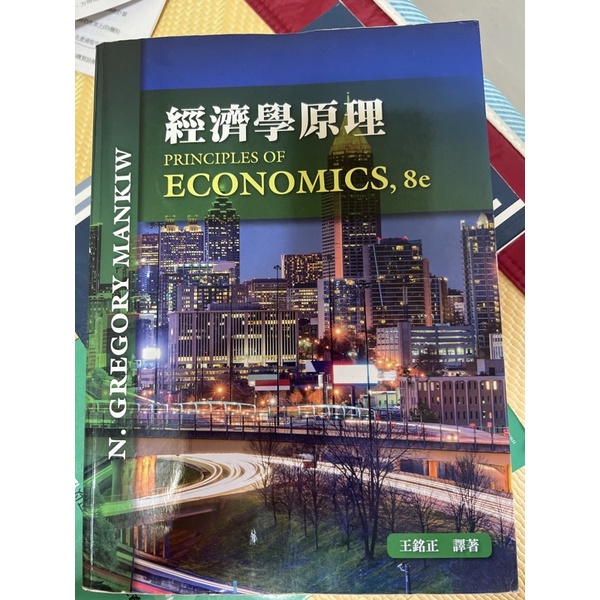 經濟學原理 PRINCIPLES OF ECONOMICS,8E
