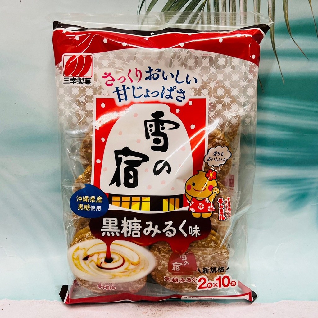 日本 三幸製果 雪宿 米果  黑糖風味 10小袋入 個別包裝 黑糖雪宿 使用沖繩縣產黑糖