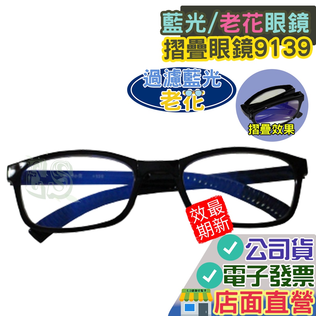 視廣 台灣製 (摺疊)老花眼鏡 過濾藍光 過濾藍光眼鏡 無度數 保護眼