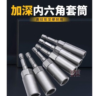 ✨ 桃園發貨電動扳手套筒頭 加深內六角加長風批套筒 手電鑽風炮 螺絲刀批頭螺母