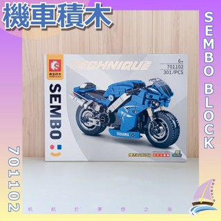 機車積木 重型機車積木 重機積木 森寶 SEMBO BLOCK 益智拼裝 造型積木 名車【帆海】