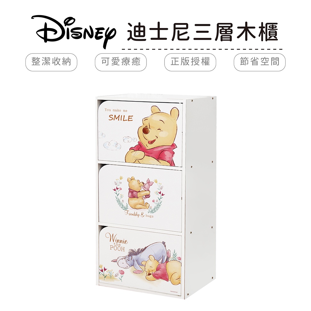 迪士尼 Disney 小熊維尼 插畫風 三層門櫃 三層櫃 木櫃 收納櫃 正版授權 台灣製造【5ip8】DN0208