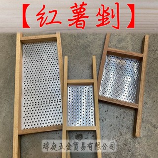 " 瑋庭五金 "紅薯剉蝦皮發票 大中小 三種尺寸 不鏽鋼 菜剉 菜挫 刨絲器 磨泥 木菜剉 地瓜 紅薯 番薯