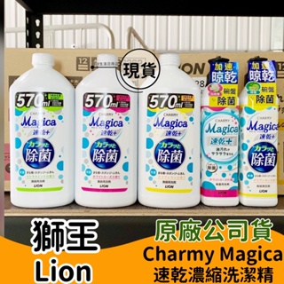 日本獅王 Charmy Magica 速乾濃縮洗潔精 公司貨 柑橘薄荷/白玫瑰/檸檬 220ml 570ml 除菌洗碗精