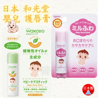 現貨🔥日本製 Wakodo 和光堂 嬰兒 幼兒 寶寶 保濕 護唇膏 潤唇膏 無香 紅茶香 5g 日本