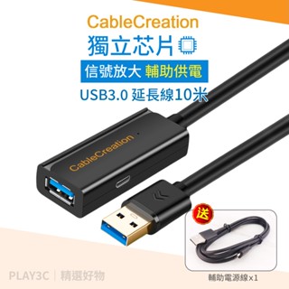 CC．usb延長線【10米】USB3.0 延長線 信號放大 輔助供電