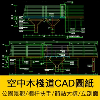 CAD圖庫 | 公園鋼結構空中木棧道全套施工CAD圖紙人行道扶手景牆平立剖面圖