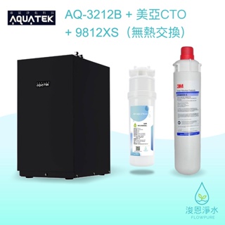 AQUATEK 沛宸｜AQ-3212B櫥下型加熱器 / 飲水機 自組商品組【浚恩淨水】