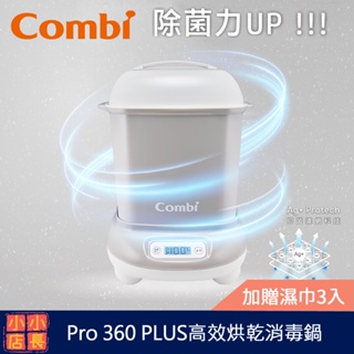 現貨 台灣製 Combi Pro 360 PLUS 高效消毒烘乾鍋｜消毒鍋｜蒸汽烘乾鍋｜蒸汽消毒鍋｜奶瓶消毒鍋