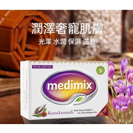 印度香皂 medimix  印度神皂 藏紅花肥皂 適合洗臉 洗澡