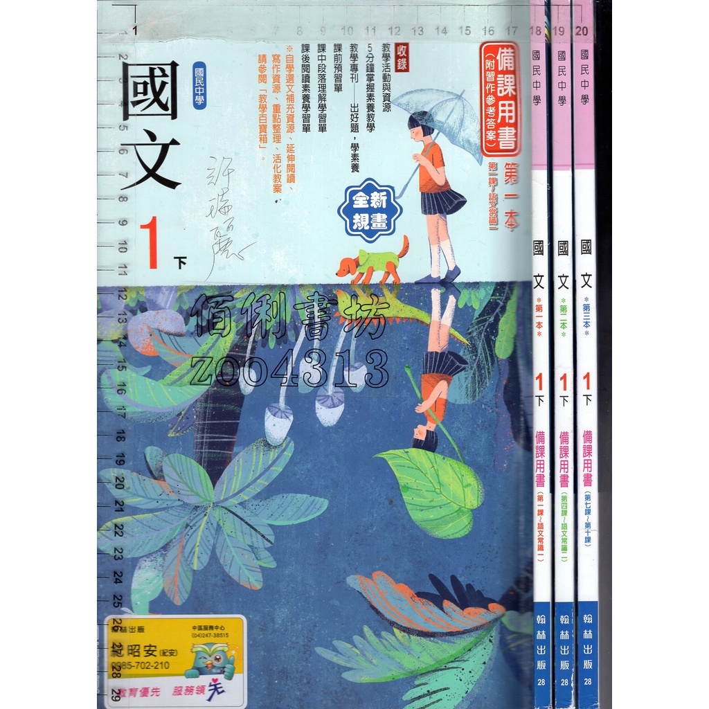 2 O 109年2月初版《國中 國文 1下 備課用書 第一~三本 共3本》翰林 28