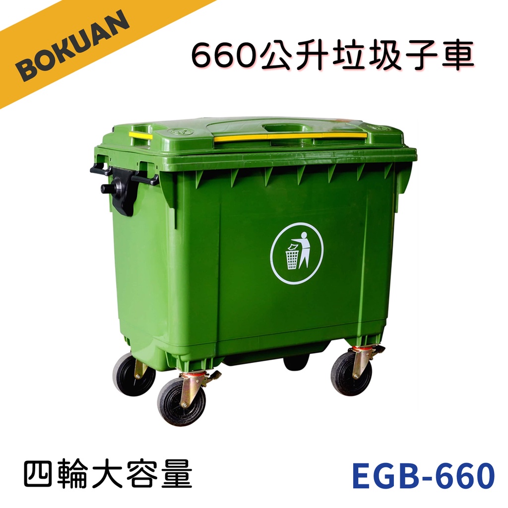 【博冠/附輪】660公升四輪戶外大型垃圾桶/ EGB-660