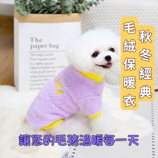【臺灣現貨24H發貨】寵物秋冬毛絨保暖衣 寵物衣服 狗狗保暖衣 貓咪保暖衣 寵物毛衣 寵物保暖衣 冬天衣服 狗衣服