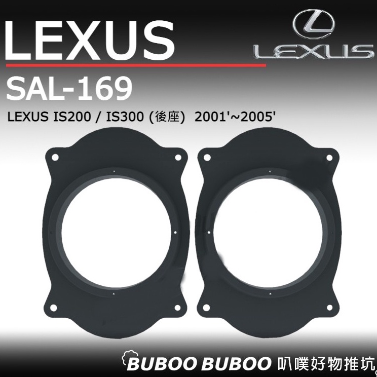LEXUS IS200/IS300 後座2001~2005 喇叭框 喇叭套框 一組兩個SAL-169