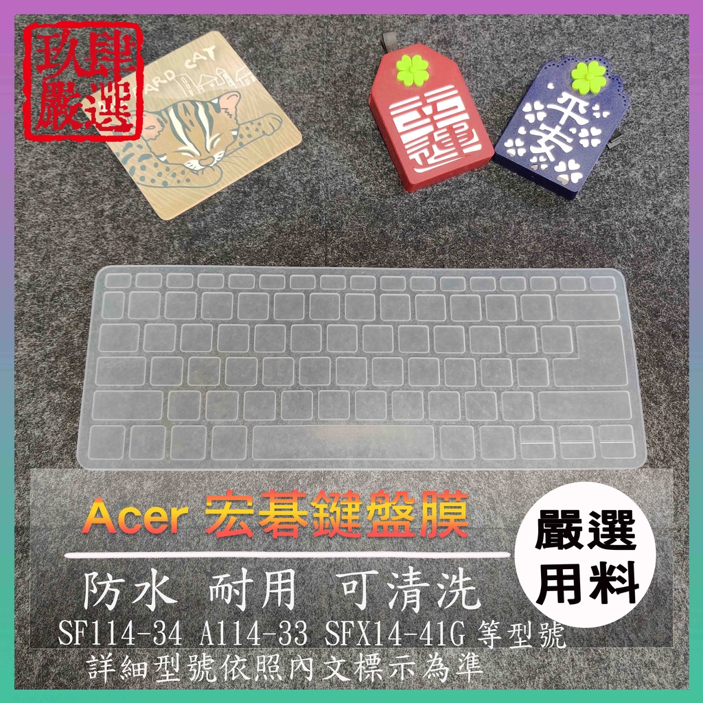 ACER SF114-34 A114-33 swift 3x SFX14-41G 鍵盤保護膜 防塵套 鍵盤保護套 鍵盤膜