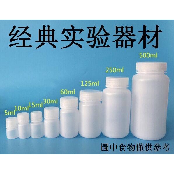 （實驗室專用工具） 5/10/30/60/120/250ml塑膠試劑瓶 耐高溫耐酸鹼腐蝕 密封水劑瓶pp