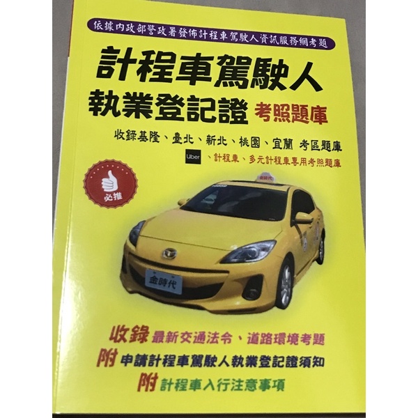 《北台灣》計程車Uber駕駛人執業執照考試題庫