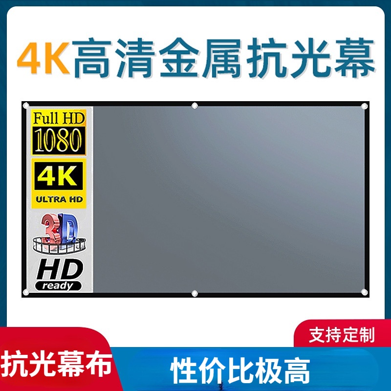 簡易可摺疊4K金屬抗光投影幕布100 120英寸150寸 16:9便攜式戶外高清投影儀銀幕高清露營布幕戶外投影布幕 銀幕