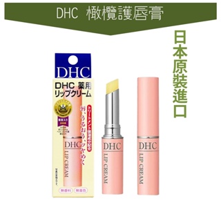 世界GO 日本 DHC 橄欖護唇膏 1.5g 純欖護唇膏 經典版 護唇膏 日本原裝進口 橄欖護脣膏