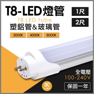【3CLight】T8-1尺 2尺 LED玻璃管 塑鋁管 燈管 3000K 4000K 6000K 白光 保固一年
