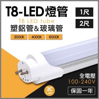 【3CLight】T8-1尺 2尺 LED 舞光玻璃管 塑鋁管 燈管 3000K 4000K 6000K 白光 保固一年