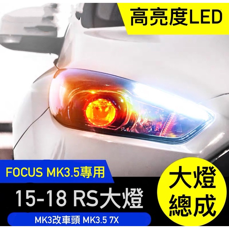Ford focus mk3.5專用 RS大燈 一鍵驗車切換 高亮度魚眼 7X專用  日行燈 流水方向