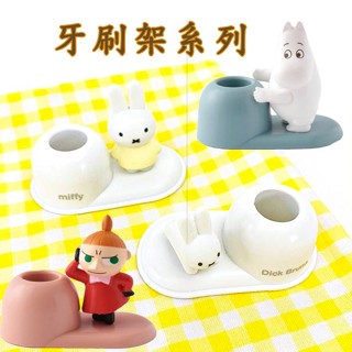 🔜現貨日本 嚕嚕米 小不點 亞美 米飛兔 miffy 牙刷架 牙刷收納 刷牙架 浴室 牙刷放置 Moomin 姆明 米飛