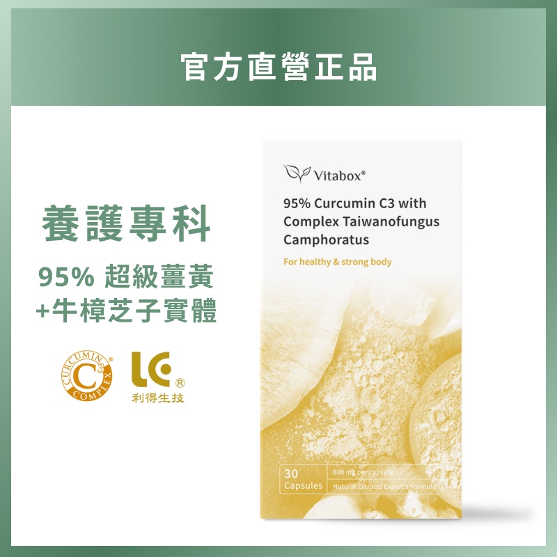 美國專利 95% C3 超級薑黃素+專利牛樟芝子實體 [現貨供應中 ] Vitabox®【養護專科】