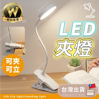 【Wepay首選】夾燈 LED檯燈 桌燈 檯燈 無線檯燈 閱讀燈 三色調光 護眼檯燈 小檯燈 臺燈 夜燈 夾式檯燈