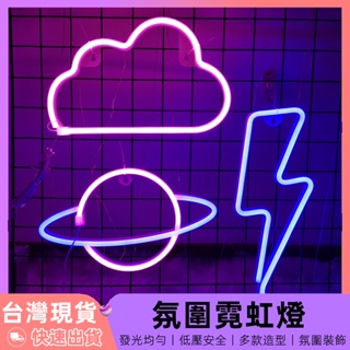 【台灣現貨】 七彩霓虹燈 led 霓虹燈 裝飾燈 氣氛燈 氛圍燈 電競燈 房間氣氛燈 小夜燈 led 造型燈 霓虹燈條