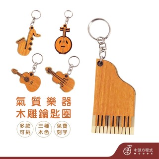 【免費刻字】樂器造型鑰匙圈 柚木色 現貨 蝦皮店到店 鑰匙圈吊飾 客製化 吉他 生日禮物 情侶情人鑰匙圈 木雕樂器