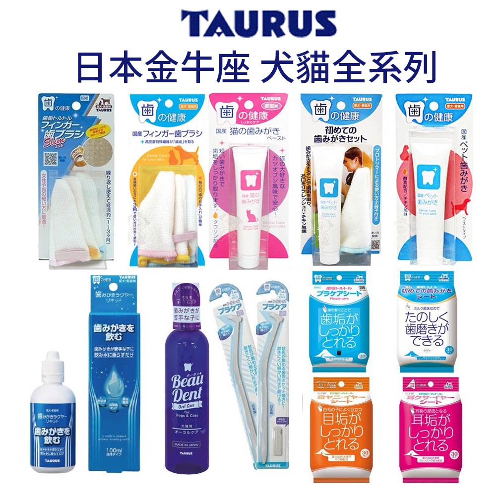 日本TAURUS金牛座 犬貓專用 Beau Dent潔牙水 齒垢耳垢淚痕可用 全系列濕紙巾『寵喵量販店』