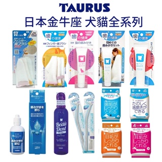 日本TAURUS金牛座 犬貓專用 Beau Dent潔牙水 齒垢耳垢淚痕可用 全系列濕紙巾『寵喵量販店』