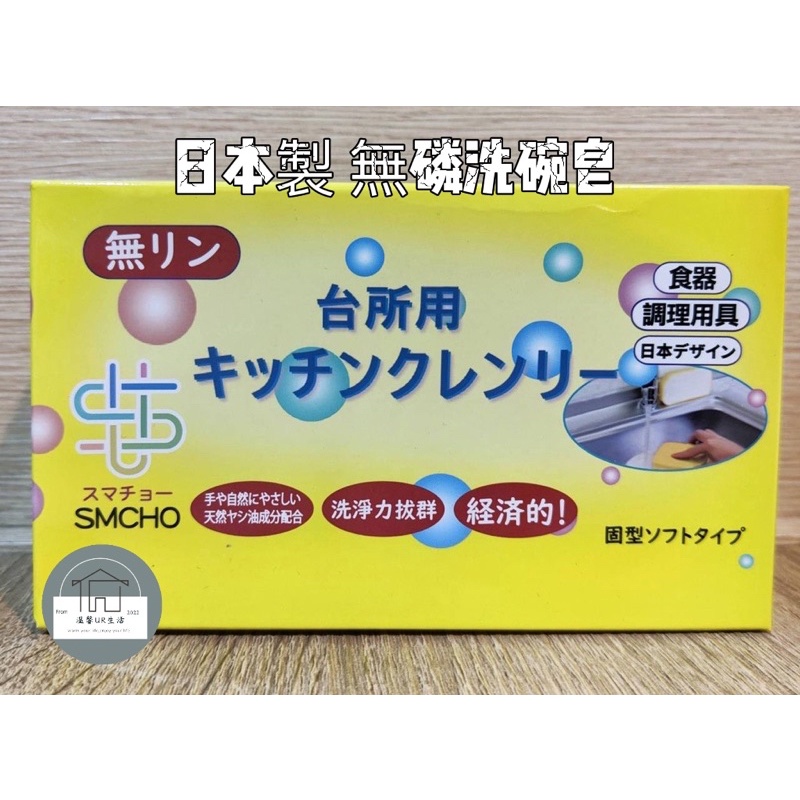 【溫馨UR生活】日本洗碗皂 無磷洗碗皂 洗碗 洗碗皂 350g 附吸盤
