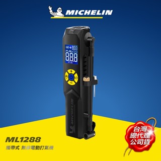 MICHELIN 米其林 ML1288 車用 無線電動打氣機 可換電池 攜帶式 臺灣總代理 公司貨