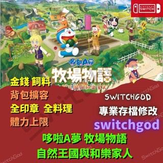 【NS switch】哆啦A夢牧場物語 自然王國與和樂家人 存檔修改 存檔 金手指 牧場物語 哆啦A夢 自然王國