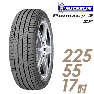桃園新竹【嘉輪輪胎】米其林 225/55/17 PRIMACY 3 ZP BMW 賓士 歐洲製 頂級輪胎設備 完工價