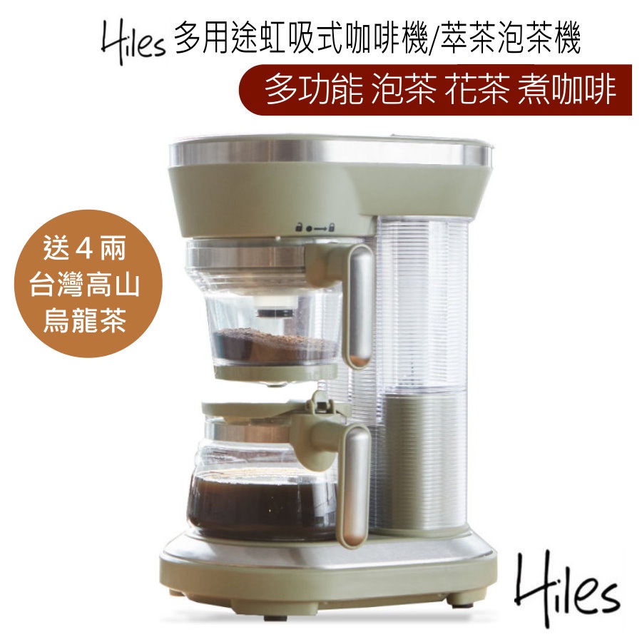 Hiles 一機多用虹吸式咖啡機/萃茶泡茶機HE-600送4兩台灣高山烏龍茶