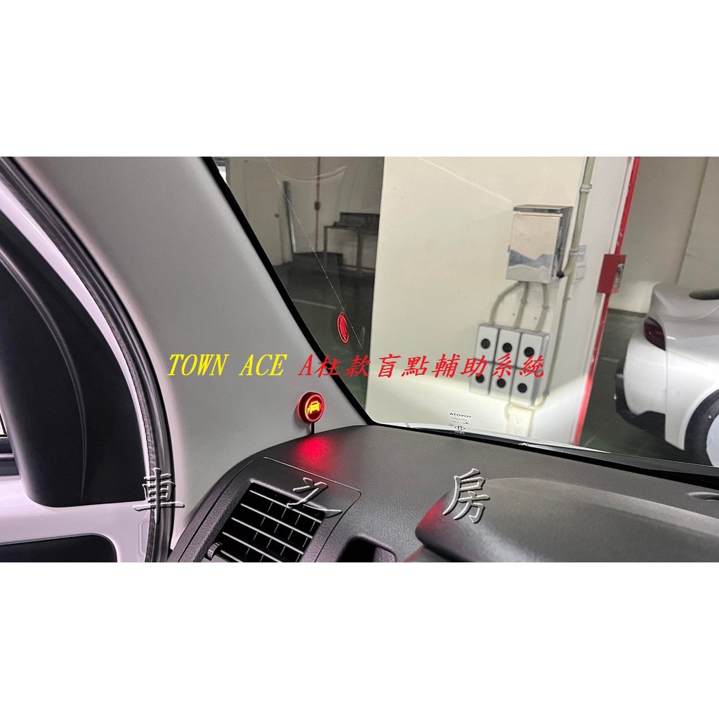(車之房) TOWN ACE 通用A柱款 貨車 盲點輔助系統 免鑽洞 盲點偵測 微波